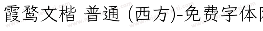 霞鹜文楷 普通 (西方)字体转换